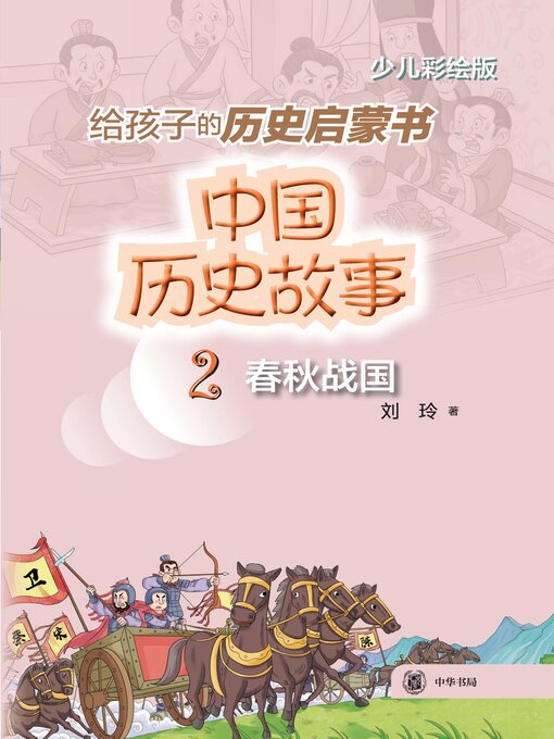 Title details for 中国历史故事 (春秋战国) by 刘玲著 - Available